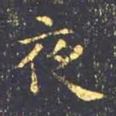王羲之夜书法图片