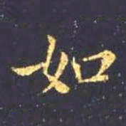 王羲之如书法图片