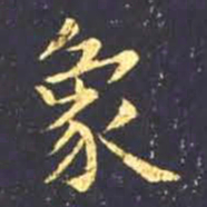 王羲之象书法图片