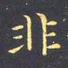 王羲之非书法图片