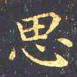 王羲之思书法图片
