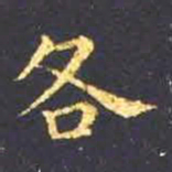 王羲之各书法图片
