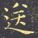 王羲之送书法图片