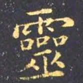 王羲之灵书法图片