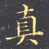 王羲之真书法图片