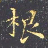 王羲之根书法图片