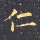 王羲之仁书法图片