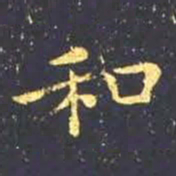 王羲之和书法图片