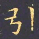王羲之引书法图片