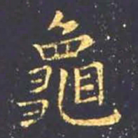 王羲之龟书法图片