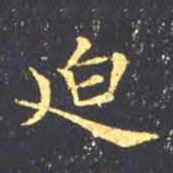 王羲之迫书法图片