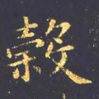 王羲之谷书法图片