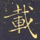 王羲之载书法图片