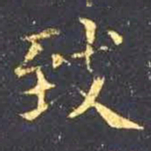 王羲之致书法图片