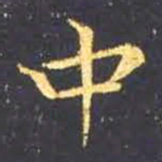 王羲之中书法图片