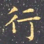 王羲之行书法图片