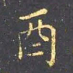 王羲之酉书法图片