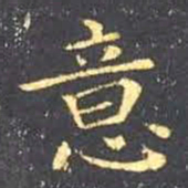 王羲之意书法图片