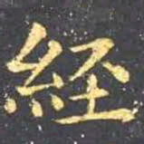 王羲之经书法图片