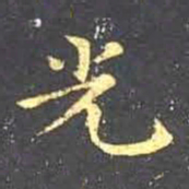 王羲之光书法图片