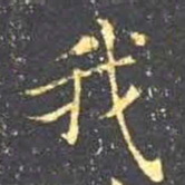 王羲之我书法图片