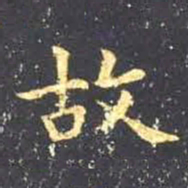 王羲之故书法图片