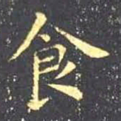 王羲之食书法图片