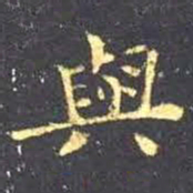 王羲之与书法图片