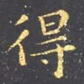 王羲之得书法图片