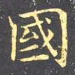 王羲之国书法图片