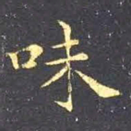 王羲之味书法图片