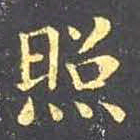 王羲之照书法图片