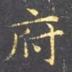 王羲之府书法图片