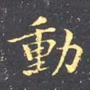 王羲之动书法图片