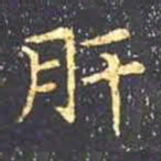 王羲之肝书法图片