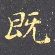 王羲之既书法图片