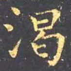 王羲之渴书法图片