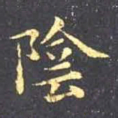王羲之阴书法图片