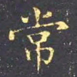 王羲之常书法图片