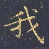 王羲之我书法图片