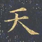 王羲之天书法图片