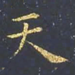 王羲之天书法图片