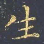 王羲之生书法图片
