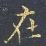 王羲之在书法图片