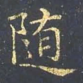 王羲之随书法图片