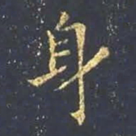 王羲之身书法图片