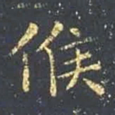 王羲之候书法图片