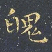 王羲之魄书法图片