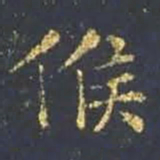 王羲之候书法图片