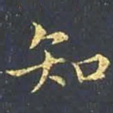 王羲之知书法图片